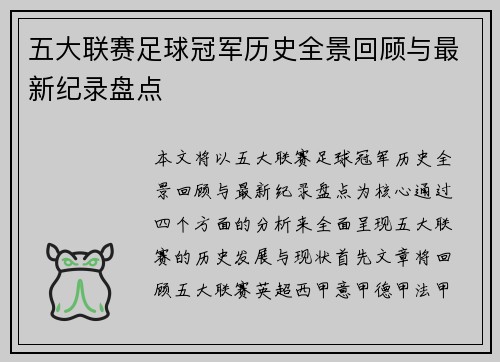 五大联赛足球冠军历史全景回顾与最新纪录盘点