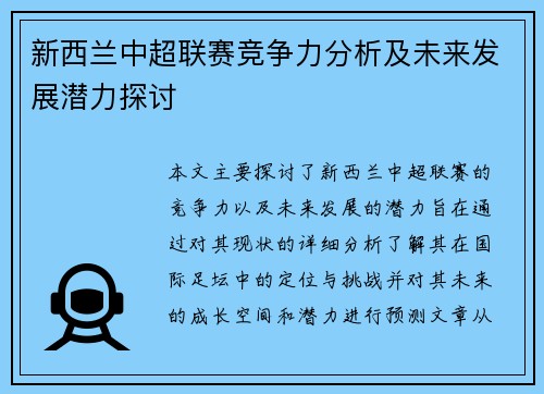 新西兰中超联赛竞争力分析及未来发展潜力探讨