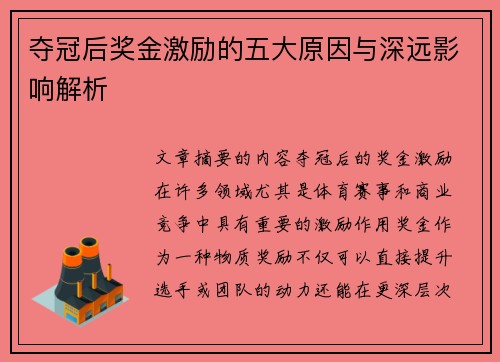 夺冠后奖金激励的五大原因与深远影响解析