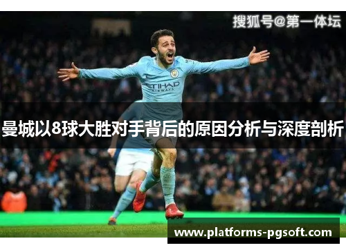 曼城以8球大胜对手背后的原因分析与深度剖析