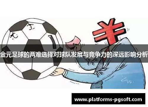 金元足球的两难选择对球队发展与竞争力的深远影响分析