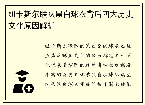 纽卡斯尔联队黑白球衣背后四大历史文化原因解析
