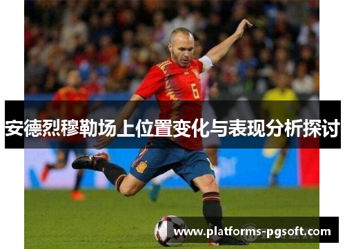 安德烈穆勒场上位置变化与表现分析探讨