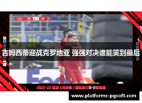 吉姆西蒂迎战克罗地亚 强强对决谁能笑到最后