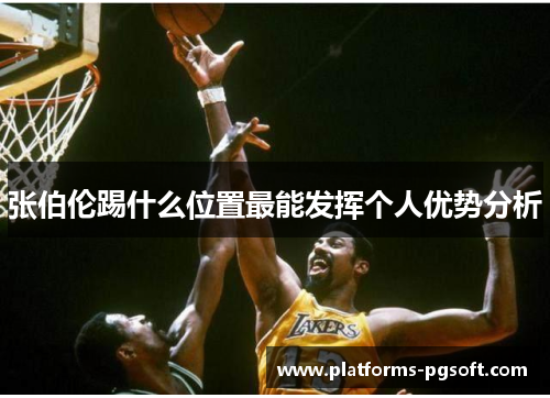 张伯伦踢什么位置最能发挥个人优势分析