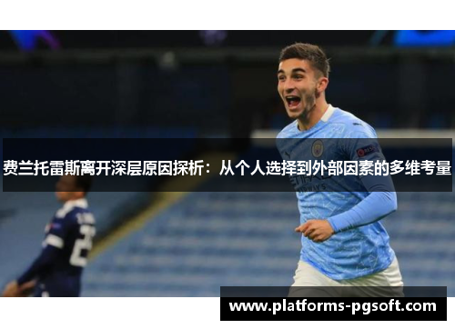 费兰托雷斯离开深层原因探析：从个人选择到外部因素的多维考量