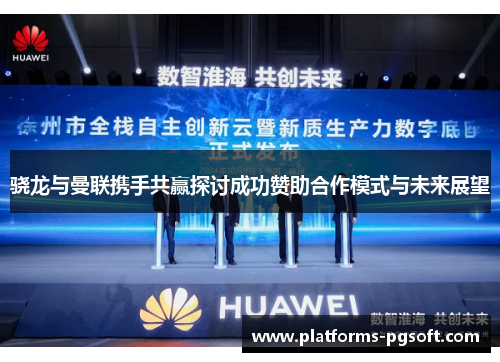 骁龙与曼联携手共赢探讨成功赞助合作模式与未来展望 骁龙与曼联携手共赢探讨成功赞助合作模式与未来展望