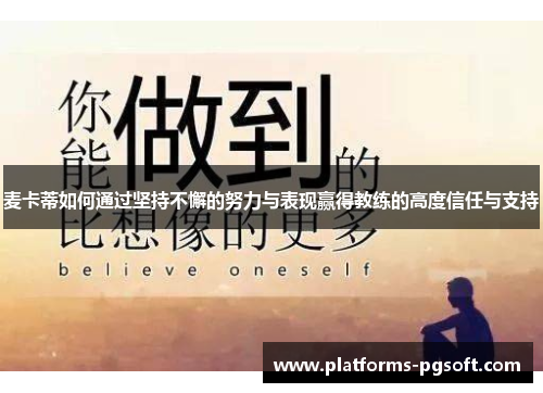 麦卡蒂如何通过坚持不懈的努力与表现赢得教练的高度信任与支持