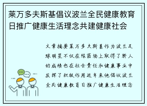 莱万多夫斯基倡议波兰全民健康教育日推广健康生活理念共建健康社会