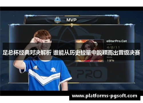 足总杯经典对决解析 谁能从历史较量中脱颖而出晋级决赛