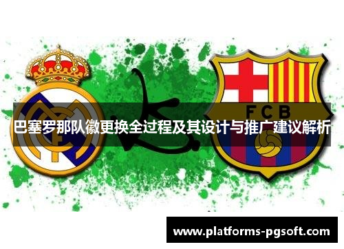 巴塞罗那队徽更换全过程及其设计与推广建议解析