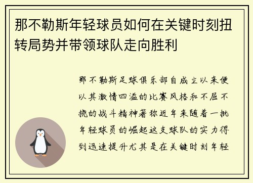 那不勒斯年轻球员如何在关键时刻扭转局势并带领球队走向胜利 那不勒斯年轻球员如何在关键时刻扭转局势并带领球队走向胜利