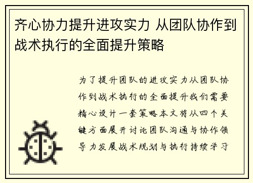齐心协力提升进攻实力 从团队协作到战术执行的全面提升策略