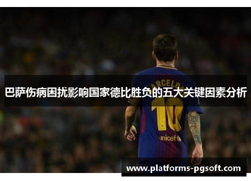 巴萨伤病困扰影响国家德比胜负的五大关键因素分析 巴萨伤病困扰影响国家德比胜负的五大关键因素分析