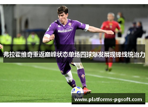 弗拉霍维奇重返巅峰状态单场四球爆发展现锋线统治力