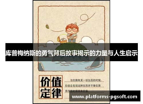 库普梅纳斯的勇气背后故事揭示的力量与人生启示 库普梅纳斯的勇气背后故事揭示的力量与人生启示