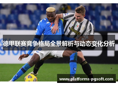 德甲联赛竞争格局全景解析与动态变化分析