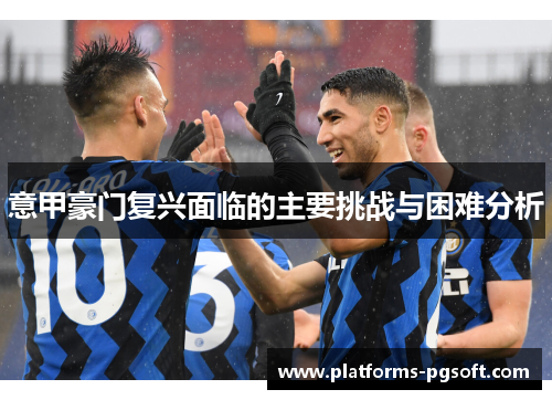 意甲豪门复兴面临的主要挑战与困难分析