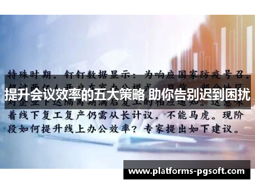 提升会议效率的五大策略 助你告别迟到困扰 提升会议效率的五大策略 助你告别迟到困扰