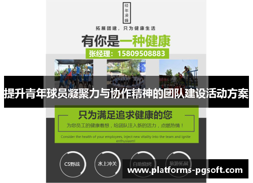 提升青年球员凝聚力与协作精神的团队建设活动方案 提升青年球员凝聚力与协作精神的团队建设活动方案