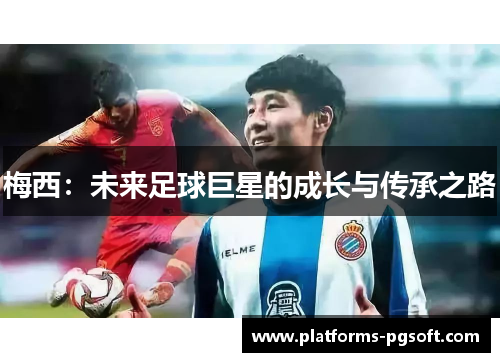 梅西：未来足球巨星的成长与传承之路