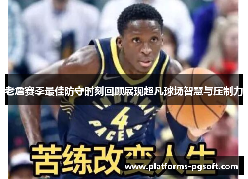 老詹赛季最佳防守时刻回顾展现超凡球场智慧与压制力 老詹赛季最佳防守时刻回顾展现超凡球场智慧与压制力