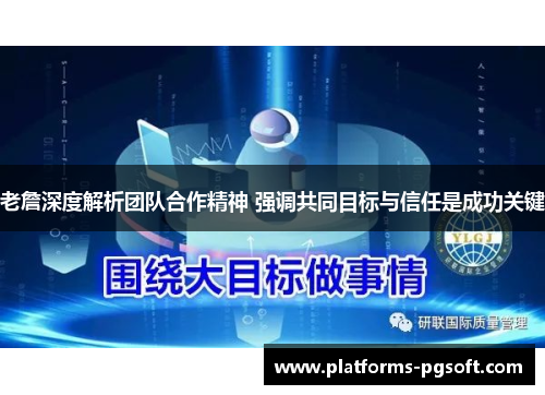 老詹深度解析团队合作精神 强调共同目标与信任是成功关键