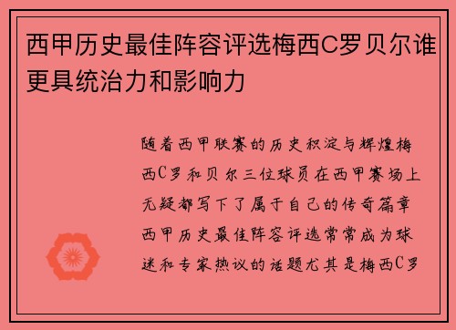 西甲历史最佳阵容评选梅西C罗贝尔谁更具统治力和影响力 西甲历史最佳阵容评选梅西C罗贝尔谁更具统治力和影响力